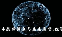 2025年狗狗币最新消息与未
