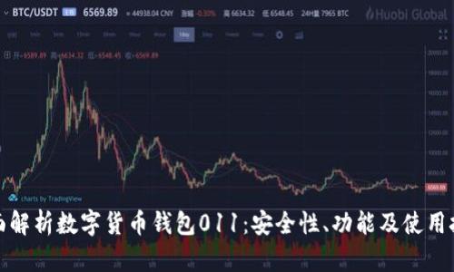 全面解析数字货币钱包011：安全性、功能及使用技巧