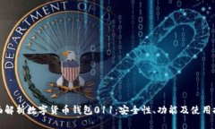 全面解析数字货币钱包0