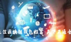 2023年最佳区块链钱包推荐