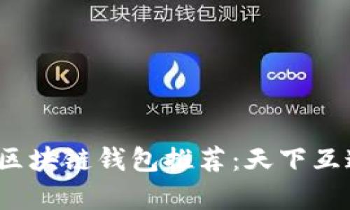 2023年最佳区块链钱包推荐：天下互通全方位解析