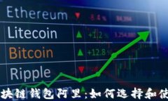 区块链钱包阿里：如何选