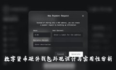 数字货币硬件钱包外观设