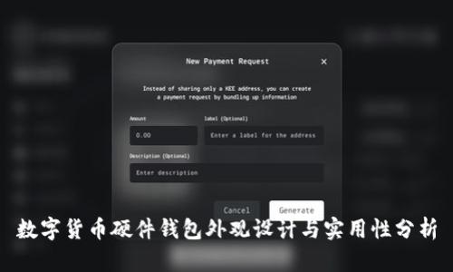 数字货币硬件钱包外观设计与实用性分析