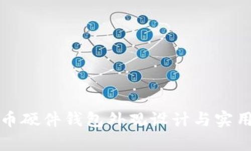 数字货币硬件钱包外观设计与实用性分析
