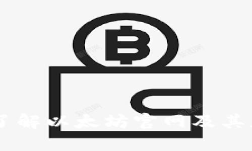 biaioti深入了解以太坊官网及其应用开发平台