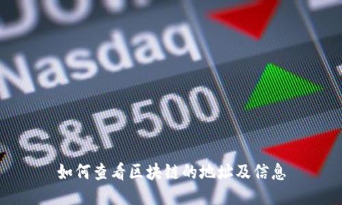 如何查看区块链的地址及信息