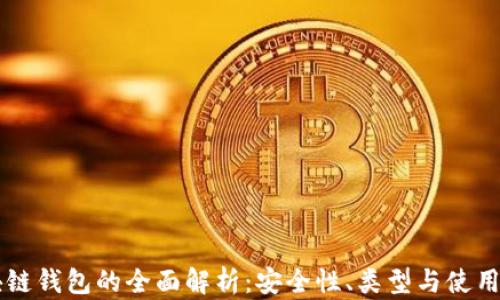 
区块链钱包的全面解析：安全性、类型与使用指南