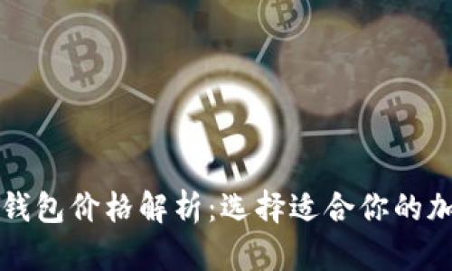 比特币加密钱包价格解析：选择适合你的加密货币钱包