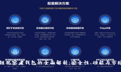 区块链观察者钱包的全面