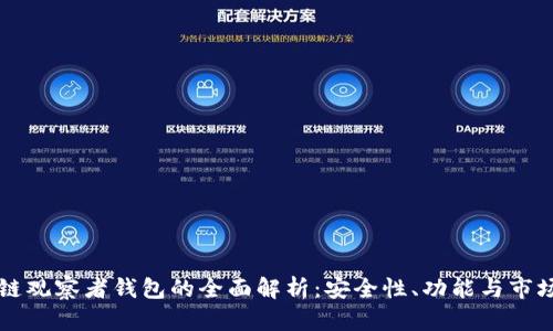 区块链观察者钱包的全面解析：安全性、功能与市场前景