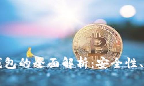 区块链观察者钱包的全面解析：安全性、功能与市场前景