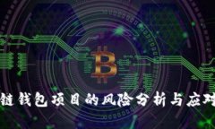 区块链钱包项目的风险分