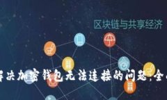 如何解决加密钱包无法连