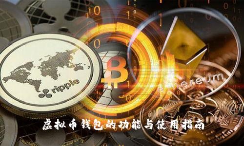 虚拟币钱包的功能与使用指南