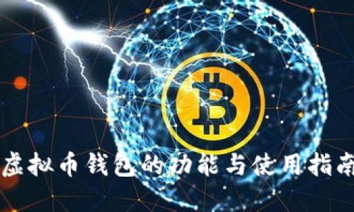 虚拟币钱包的功能与使用指南