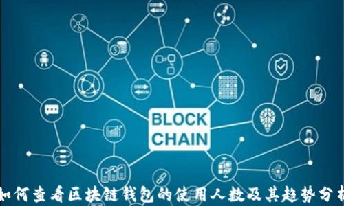 
如何查看区块链钱包的使用人数及其趋势分析