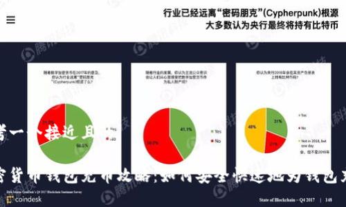 思考一个接近且的

加密货币钱包充币攻略：如何安全快速地为钱包充值