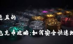思考一个接近且的加密货