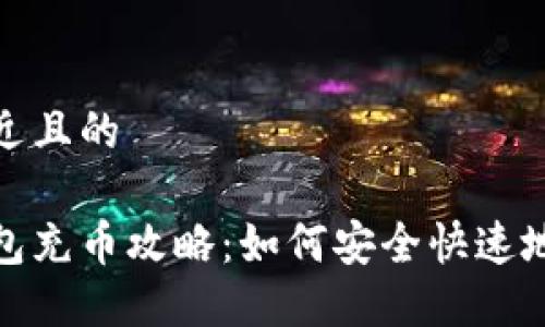 思考一个接近且的

加密货币钱包充币攻略：如何安全快速地为钱包充值