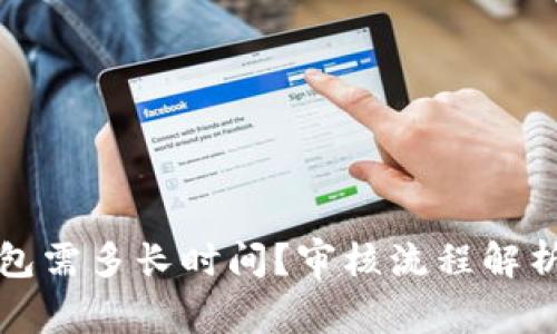 开通数字钱包需多长时间？审核流程解析与注意事项