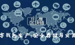 加密硬件数字钱包生产：