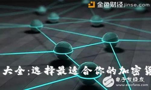 币圈交易所大全：选择最适合你的加密货币交易平台