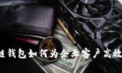 区块链钱包如何为企业客