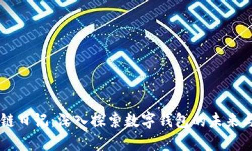 区块链日记：深入探索数字钱包的未来与应用
