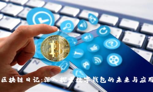 区块链日记：深入探索数字钱包的未来与应用