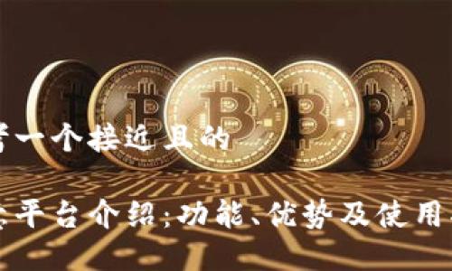 思考一个接近且的

欧意平台介绍：功能、优势及使用指南