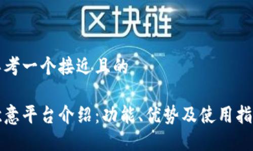 思考一个接近且的

欧意平台介绍：功能、优势及使用指南