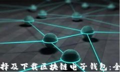 如何选择及下载区块链电
