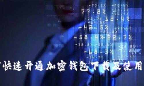 如何快速开通加密钱包下载及使用指南
