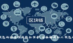 区块链钱包的安全性与隐