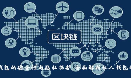 区块链钱包的安全性与隐私保护：全面解析私人钱包的重要性