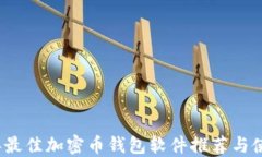 2023年最佳加密币钱包软件