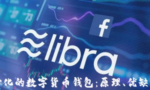 
全面解析中心化的数字货币钱包：原理、优缺点及未来发展