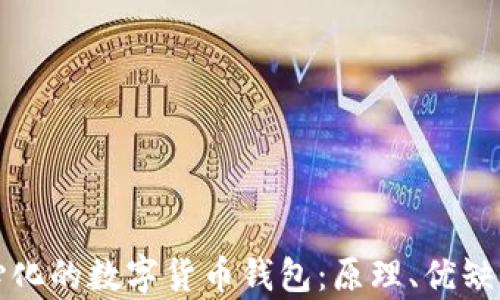 
全面解析中心化的数字货币钱包：原理、优缺点及未来发展