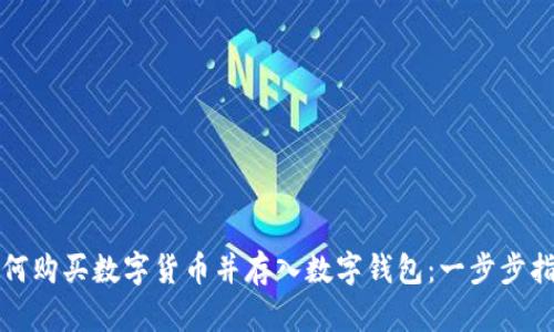如何购买数字货币并存入数字钱包：一步步指南