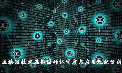 区块链技术在各国的认可度与应用现状分析
