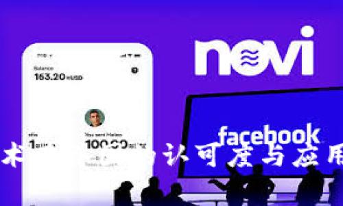 区块链技术在各国的认可度与应用现状分析