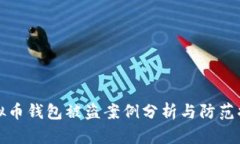 虚拟币钱包被盗案例分析