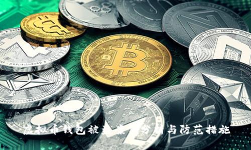虚拟币钱包被盗案例分析与防范措施