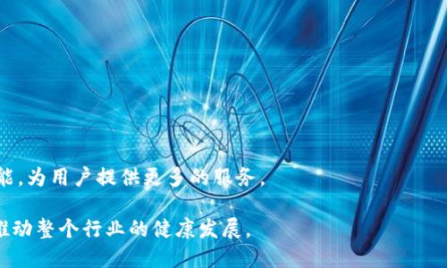  区块链钱包股价分析：市场趋势与投资机会 / 

 guanjianci 区块链钱包, 股价分析, 投资趋势, 加密货币 /guanjianci 

### 内容主体大纲

1. 引言
    - 区块链钱包的定义
    - 现阶段数字货币市场的发展背景
    - 股价在区块链钱包产业中的重要性

2. 区块链钱包概述
    - 区块链钱包的类型
        - 热钱包与冷钱包
        - 软件钱包与硬件钱包
    - 区块链钱包的功能与用途

3. 当前区块链钱包市场的趋势
    - 市场规模与增长率
    - 主要市场参与者及其股价表现
    - 技术发展对市场的影响

4. 投资区块链钱包的机会与风险
    - 投资区块链钱包的潜在收益
    - 风险分析（市场风险、技术风险等）
    - 投资组合管理建议

5. 分析具体的区块链钱包公司股价
    - 公司A的股价历史与分析
    - 公司B的股价动态
    - 公司C的市场表现和未来预期

6. 影响区块链钱包股价的因素
    - 市场需求与供给关系
    - 政策与监管影响
    - 技术创新与市场竞争

7. 未来区块链钱包市场的展望
    - 区块链钱包的发展趋势
    - 投资者对未来市场的预测
    - 如何把握投资机会

8. 结论
    - 总结当前区块链钱包股价的动态
    - 对投资者的建议

### 详细内容

#### 1. 引言

区块链技术是近年来最热门的技术之一，它改变了我们对于金融、数据及网上交易的理解。在这个技术的应用中，区块链钱包作为一种重要的工具，使得用户可以安全地存储和管理数字资产。随着加密货币的普及，区块链钱包的需求也随之增加。在这个背景下，区块链钱包的股价成为了一个热门话题，对于投资者和市场分析师来说，了解其趋势，能够更好地把握市场机会。

同时，股价不仅反映了一家公司的市场地位和实力，也反映了投资者对于其未来趋势的预期。因此，分析区块链钱包的股价动态，对于理解整个加密货币市场，也具有重要的意义。

#### 2. 区块链钱包概述

##### 区块链钱包的类型

区块链钱包主要分为两大类型：热钱包和冷钱包。热钱包是指常在线的数字钱包，用户可以随时进行交易，例如手机钱包和网页钱包。相对而言，冷钱包是存储在离线设备上的钱包，安全性高，适合长期投资。

此外，区块链钱包还可以分为软件钱包和硬件钱包。软件钱包可以是桌面版或移动版的应用程序，而硬件钱包则是物理设备如USB驱动器，不易受到黑客攻击。

##### 区块链钱包的功能与用途

区块链钱包的主要功能包括存储、发送和接收数字资产。很多钱包还集成了交易功能，使得用户能够方便地进行加密货币的买卖。此外，一些高级钱包允许用户参与区块链的其他功能，如智能合约和去中心化金融（DeFi）。

#### 3. 当前区块链钱包市场的趋势

近年来，区块链钱包市场蓬勃发展。根据市场研究报告，预计区块链钱包市场将在未来数年内保持高速增长。越来越多的人和企业开始接受数字资产，并且相关的监管政策也开始逐步出台，为市场的发展提供了保障。

主要市场参与者如Coinbase、Binance和MetaMask等，其股价表现各异，反映了它们在市场上的不同定位和策略。技术的不断进步也促进了这些公司的股价上扬。

#### 4. 投资区块链钱包的机会与风险

##### 投资区块链钱包的潜在收益

投资区块链钱包的潜在收益主要来源于市场的高波动性以及日益增长的用户基础。随着区块链技术的逐步成熟，更多人愿意投资和使用这些数字资产，推动市场的上涨。

##### 风险分析（市场风险、技术风险等）

然而，投资区块链钱包也存在着一定的风险，如政策和市场的不确定性、技术发展的速度以及竞争加剧等，这些因素都有可能导致公司股价的波动。

##### 投资组合管理建议

对于潜在投资者来说，建议进行合理的资产配置，不仅要关注区块链钱包领域的公司，也要综合考虑其他相关行业的表现，以便降低投资风险。

#### 5. 分析具体的区块链钱包公司股价

##### 公司A的股价历史与分析

通过分析公司A的历史股价走势，可以发现其股价与市场整体趋势相关度高，当市场表现良好时，其股票价格亦随之上涨；反之，则可能出现下跌。针对公司A在区块链技术上的创新，投资者需要关注其研发投入和市场反馈。

##### 公司B的股价动态

公司B虽在市场上占有一席之地，其股价却受到了多种因素的影响。例如市场需求的变化，用户对其产品的接受度等。分析其股价动态，有助于了解其未来发展潜力。

##### 公司C的市场表现和未来预期

对于公司C，市场分析师们普遍持乐观态度，认为其在技术和市场营销上的投资将为其未来增长提供驱动力。同时，关注其财务表现，能够更好地评估其股价的稳定性。

#### 6. 影响区块链钱包股价的因素

##### 市场需求与供给关系

区块链钱包的股价往往受市场需求与供给的影响，需求的增加可能引发股价上涨，而供给过剩则可能导致价格回落。因此，市场分析师需要准确把握市场供需动态。

##### 政策与监管影响

政策风险是影响股价的重要因素之一，各国政府对加密货币及其相关技术的监管态度，能够直接影响投资者的信心，进而影响股价表现。

##### 技术创新与市场竞争

技术的不断演进也在持续重塑市场环境，能够提供更好安全性和用户体验的区块链钱包，将更具竞争力，从而影响其股价。

#### 7. 未来区块链钱包市场的展望

未来，区块链钱包的市场仍然具备很大的发展潜力，尤其是在智能合约和NFT等领域的应用将进一步推动市场的增长。除了技术的发展外，用户教育与市场的健全也将成为关键。

投资者在这个过程中，需关注市场动态，及时调整策略，以把握住投资机会。

#### 8. 结论

总的来说，区块链钱包作为数字资产管理的重要工具，其股价的变化反映了市场的动态。理解这些变化，不仅有助于投资者做出明智的决策，也有助于更好地把握未来市场的发展趋势。

### 相关问题

1. 区块链钱包的安全性如何？
2. 投资区块链钱包有哪些最佳实践？
3. 如何选择合适的区块链钱包？
4. 区块链钱包的常见功能有哪些？
5. 对初学者来说，投资区块链钱包有哪些建议？
6. 未来区块链钱包市场的发展方向是什么？

#### 问题1：区块链钱包的安全性如何？

区块链钱包的安全性
在讨论区块链钱包的安全性时，首先需要了解钱包的类型。热钱包虽然方便使用，但由于其连接互联网，容易受到黑客攻击和网络诈骗。冷钱包则在离线状态下使用，更加安全，适合长期储存。不过，即便是冷钱包，也有可能由于物理损坏、丢失或未经授权的访问等原因而面临安全风险。

此外，用户在使用区块链钱包时还需注意保护自己的私钥和助记词，这些信息是钱包的安全保障。任何泄露都会导致资产损失。因此，建议用户采取双重认证、定期备份钱包等多项安全措施来保障资产安全。

#### 问题2：投资区块链钱包有哪些最佳实践？

投资区块链钱包的最佳实践
在投资区块链钱包之前，首先应对市场有充分的了解，尤其是对不同公司的商业模式和发展前景进行详细分析。同时，分散投资风险也是一种有效的策略，通过投资多家不同类型的公司，以减轻单一公司表现不佳对整体投资组合的影响。

其次，保持对市场动态的关注，及时获取并分析相关信息，以便对市场变化做出快速响应。此外，投资者还应设定明确的投资目标与风险承受能力，从而制定合理的投资策略。

#### 问题3：如何选择合适的区块链钱包？

选择合适的区块链钱包
选择合适的区块链钱包需要考虑多个因素，包括安全性、易用性、支持的加密货币种类以及费用等。热钱包和冷钱包都有其独特的优势，用户应根据自己的需求进行选择。

对于新手用户来说，易用性往往是首要考虑的因素，可选择那些提供较友好用户界面的钱包。而技术熟练的用户，可能会追求更高的安全性，可以选择硬件钱包等冷钱包。在选择过程中，最好参考其他用户的使用反馈和评级，以做出更明智的选择。

#### 问题4：区块链钱包的常见功能有哪些？

区块链钱包的常见功能
区块链钱包的功能可以分为基础功能和高级功能。基础功能包括存储、接收和发送加密货币，而高级功能则可能包括交易历史查阅、与去中心化应用集成、支持交易所功能等。

此外，一些钱包还提供了内置的资产管理工具、投资组合跟踪以及与NFT市场的集成等功能，这为用户提供了更多投资和交易的可能性，提升了用户体验。

#### 问题5：对初学者来说，投资区块链钱包有哪些建议？

初学者的投资建议
对于初学者来说，建议从小额投资开始，在逐步熟悉市场运作之后再加大投入。此外，多学习有关区块链技术与市场的知识，理解其运行机制也是十分重要的。

初学者还应避免追随热点，尽量根据自身的的研究结果做出投资决策，不盲目跟随市场潮流。注意投资的多样化，避免把所有资金投入到一个项目中，以降低风险。

#### 问题6：未来区块链钱包市场的发展方向是什么？

未来区块链钱包市场的发展方向
未来，区块链钱包市场的发展方向主要体现在技术创新、用户体验提升以及市场接受度的提高。在技术层面，钱包会越来越多地集成智能合约和去中心化金融的功能，为用户提供更多的服务。

在用户体验上，钱包的界面和操作流程将更加简化，使得即便是对技术不熟悉的用户也能轻松上手。此外，随着政策法规的逐步明确，市场的接受度也会提高，从而推动整个行业的健康发展。