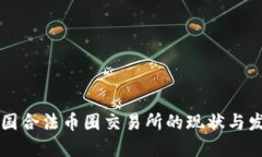 中国合法币圈交易所的现