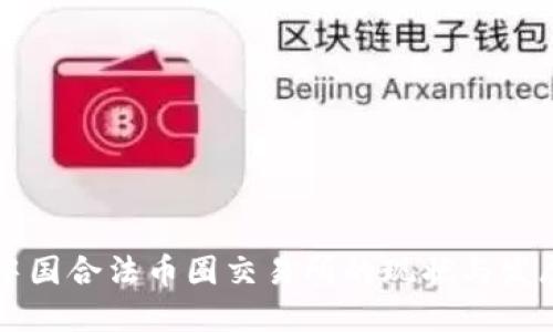 中国合法币圈交易所的现状与发展