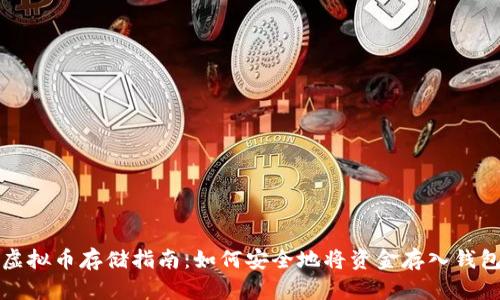 虚拟币存储指南：如何安全地将资金存入钱包