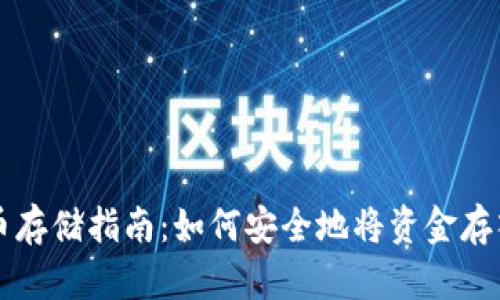 虚拟币存储指南：如何安全地将资金存入钱包
