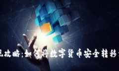 虚拟币提现攻略：如何将